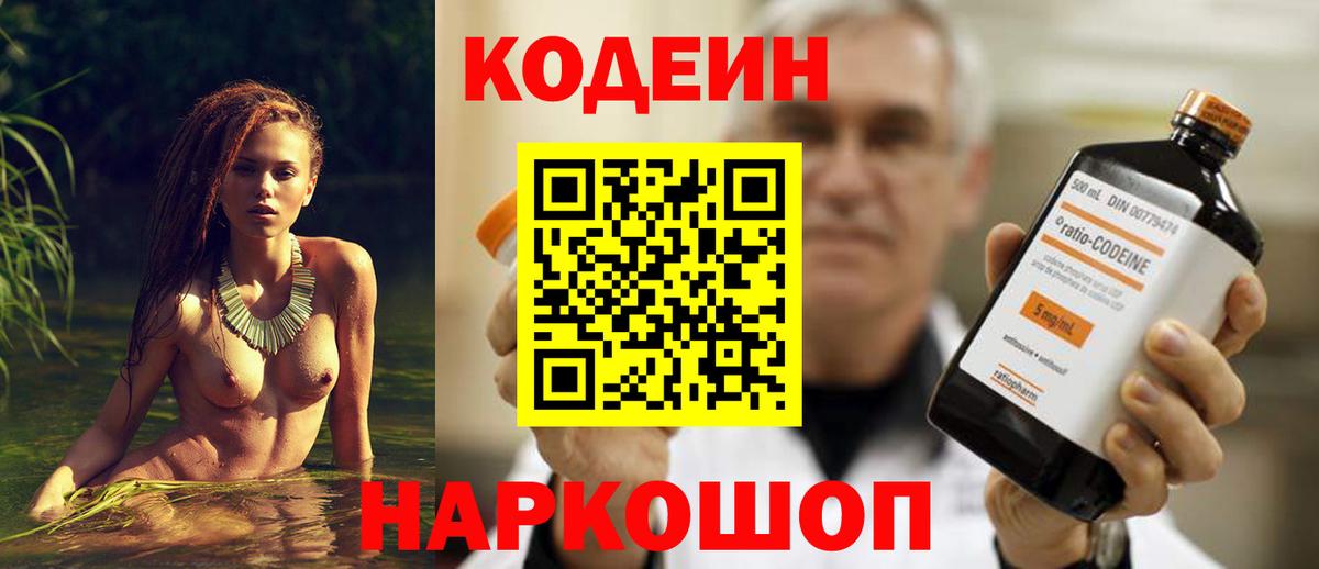 Codein напиток Lean (лин)  Вход с VPN  Новодвинск 