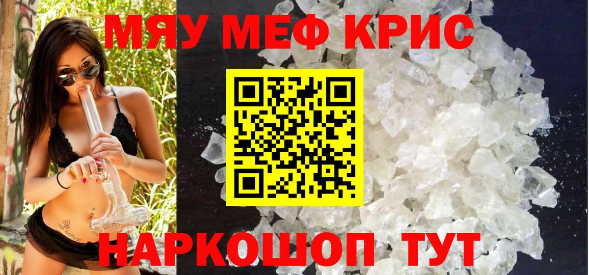 Меф мяу мяу кристаллы Новодвинск